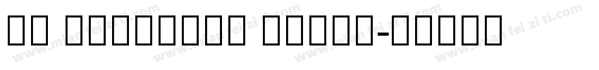 JF Armenian Serif字体转换